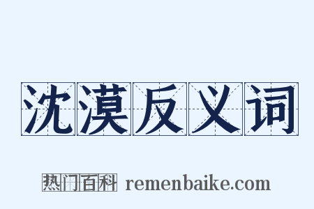 沈漠反义词是什么意思的图片